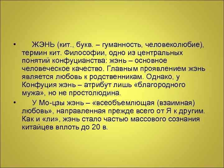  • ЖЭНЬ (кит. , букв. – гуманность, человеколюбие), термин кит. Философии, одно из