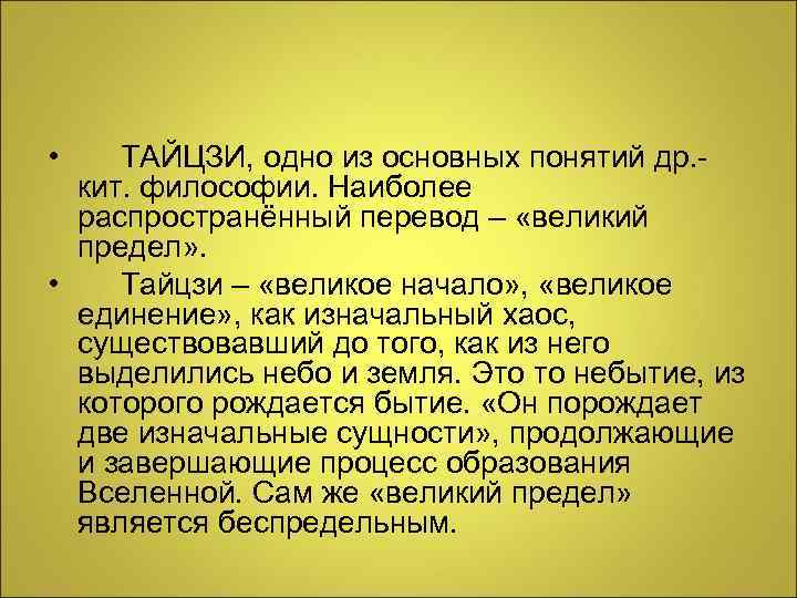  • ТАЙЦЗИ, одно из основных понятий др. кит. философии. Наиболее распространённый перевод –