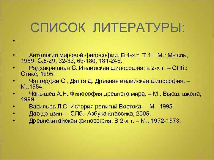 СПИСОК ЛИТЕРАТУРЫ: • • Антология мировой философии. В 4 -х т. Т. 1 –