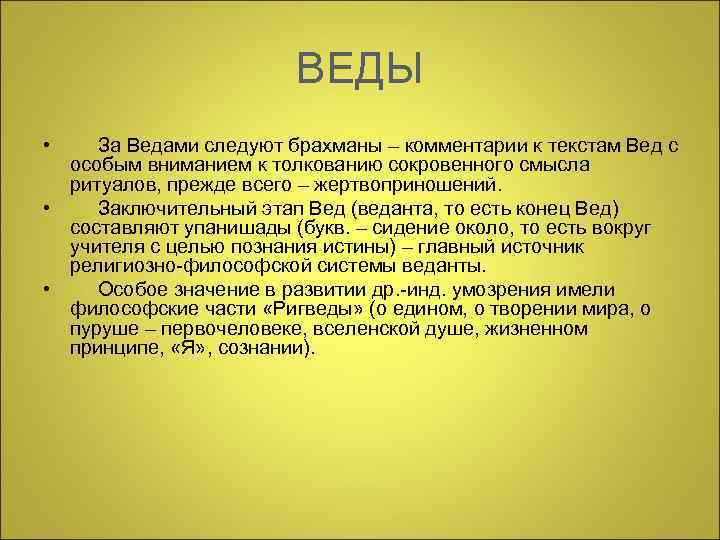 ВЕДЫ • За Ведами следуют брахманы – комментарии к текстам Вед с особым вниманием