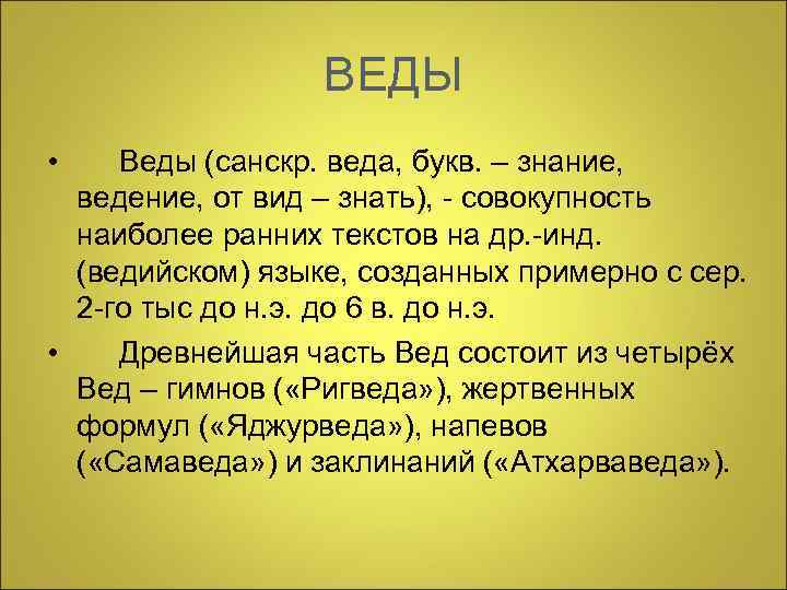 ВЕДЫ • Веды (санскр. веда, букв. – знание, ведение, от вид – знать), -