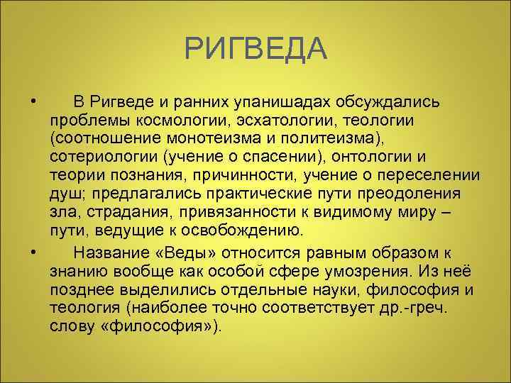 РИГВЕДА • В Ригведе и ранних упанишадах обсуждались проблемы космологии, эсхатологии, теологии (соотношение монотеизма