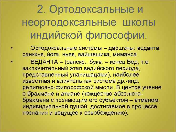 2. Ортодоксальные и неортодоксальные школы индийской философии. • • Ортодоксальные системы – даршаны: веданта,