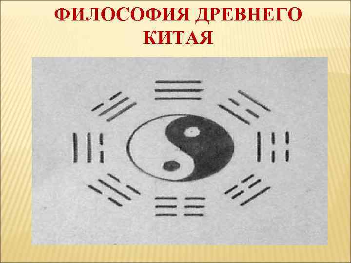 ФИЛОСОФИЯ ДРЕВНЕГО КИТАЯ 