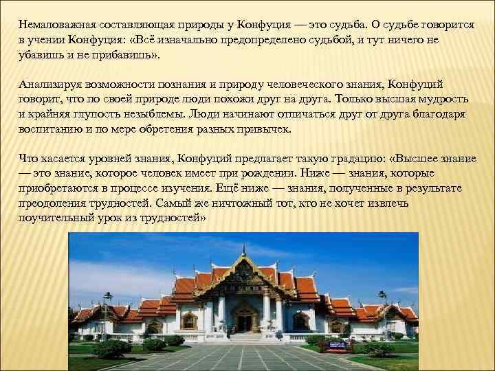Немаловажная составляющая природы у Конфуция — это судьба. О судьбе говорится в учении Конфуция: