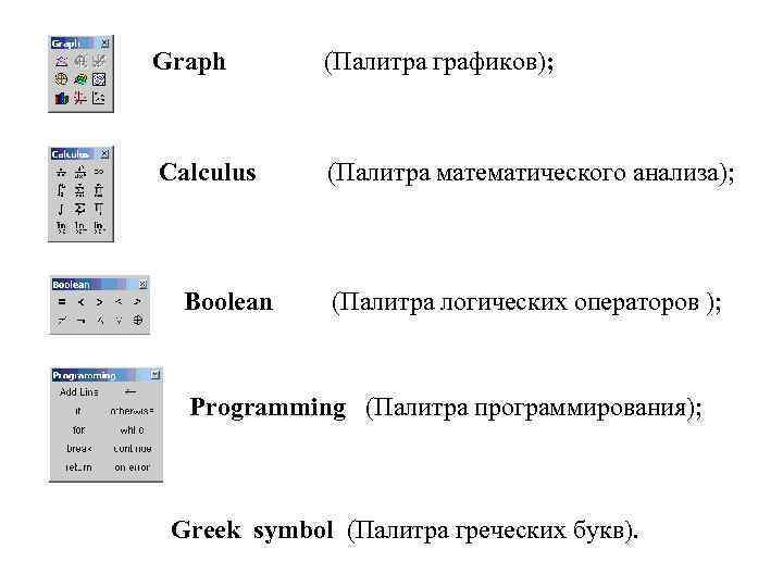 Graph (Палитра графиков); Calculus (Палитра математического анализа); Boolean (Палитра логических операторов ); Programming (Палитра