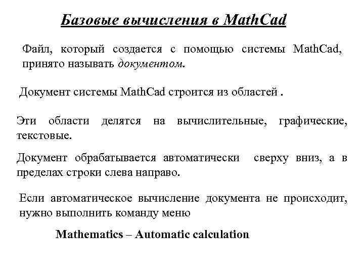 Базовые вычисления в Math. Cad Файл, который создается с помощью системы Math. Cad, принято