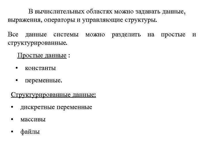 В вычислительных областях можно задавать данные, выражения, операторы и управляющие структуры. Все данные системы