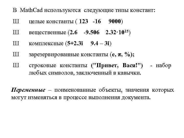 В Math. Cad используются следующие типы констант: Ш целые константы ( 123 -16 Ш