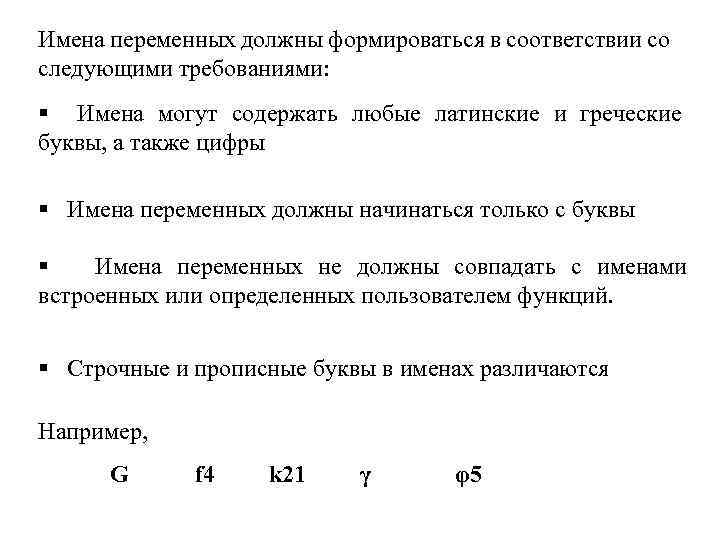 Имена переменных должны формироваться в соответствии со следующими требованиями: § Имена могут содержать любые