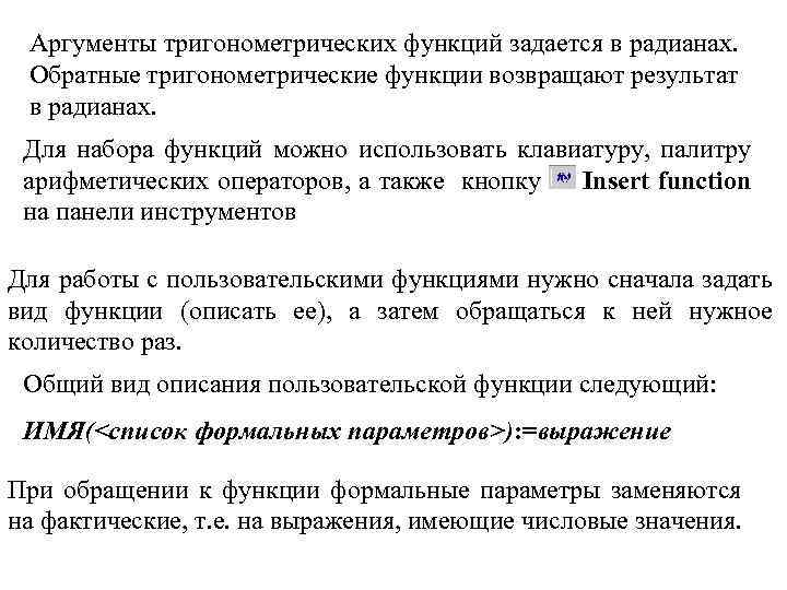 Аргументы тригонометрических функций задается в радианах. Обратные тригонометрические функции возвращают результат в радианах. Для