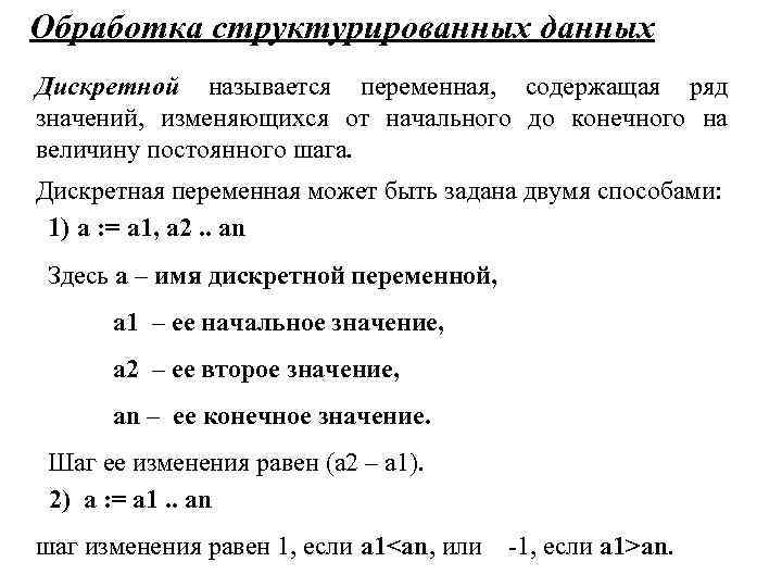 Обработка структурированных данных Дискретной называется переменная, содержащая ряд значений, изменяющихся от начального до конечного