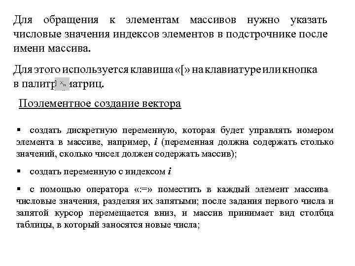 Для обращения к элементам массивов нужно указать числовые значения индексов элементов в подстрочнике после