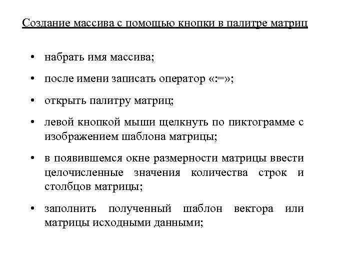 Создание массива с помощью кнопки в палитре матриц • набрать имя массива; • после