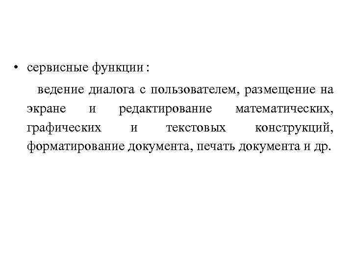  • сервисные функции : ведение диалога с пользователем, размещение на экране и редактирование