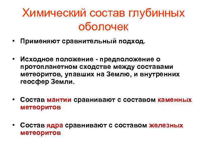 Химический состав глубинных оболочек • Применяют сравнительный подход. • Исходное положение - предположение о