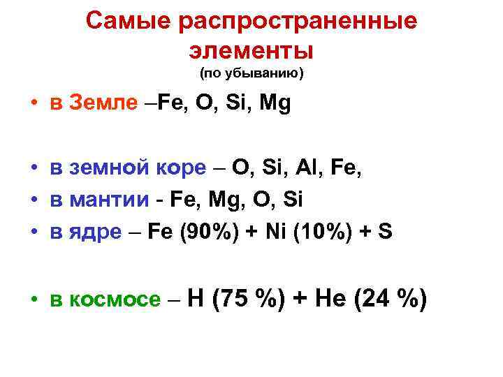 Самые распространенные элементы (по убыванию) • в Земле –Fe, О, Si, Mg • в