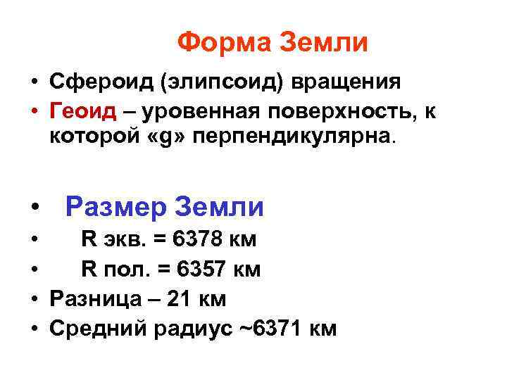 Форма Земли • Сфероид (элипсоид) вращения • Геоид – уровенная поверхность, к которой «g»