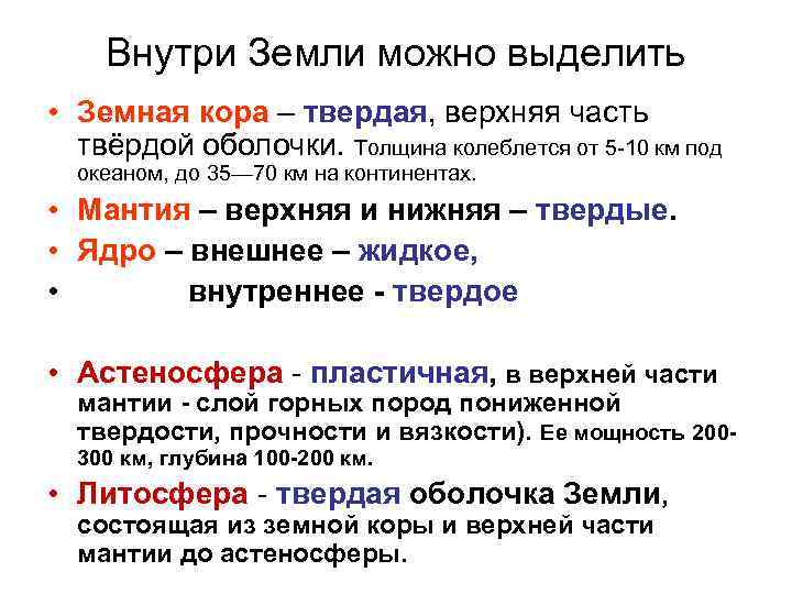 Внутри Земли можно выделить • Земная кора – твердая, верхняя часть твёрдой оболочки. Толщина