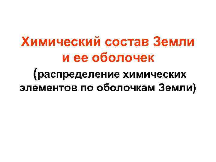 Химический состав Земли и ее оболочек (распределение химических элементов по оболочкам Земли) 