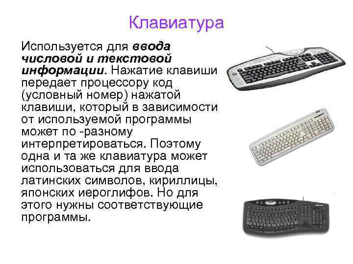 Клавиатура Используется для ввода числовой и текстовой информации. Нажатие клавиши передает процессору код (условный