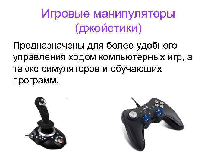 Игровые манипуляторы (джойстики) Предназначены для более удобного управления ходом компьютерных игр, а также симуляторов