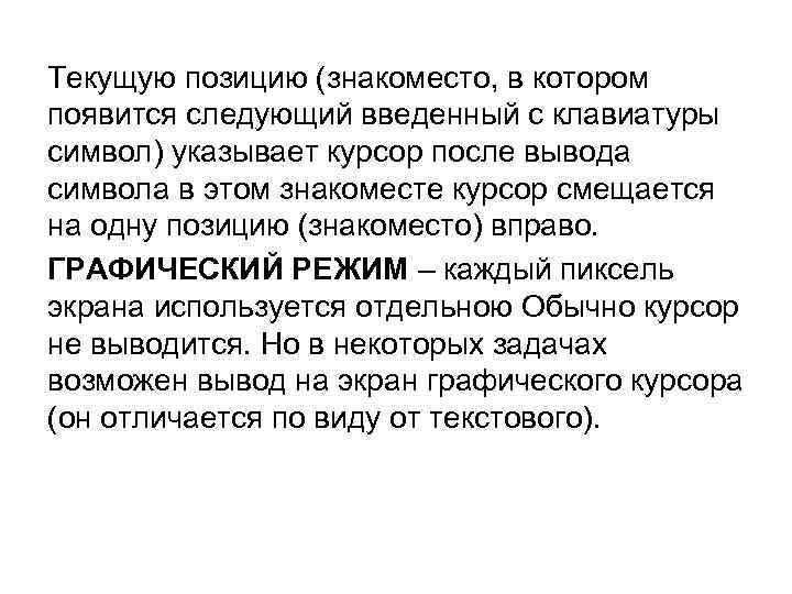Текущую позицию (знакоместо, в котором появится следующий введенный с клавиатуры символ) указывает курсор после