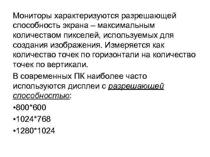 Мониторы характеризуются разрешающей способность экрана – максимальным количеством пикселей, используемых для создания изображения. Измеряется