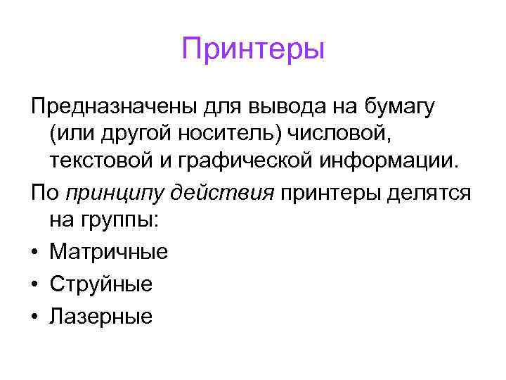 Принтеры Предназначены для вывода на бумагу (или другой носитель) числовой, текстовой и графической информации.