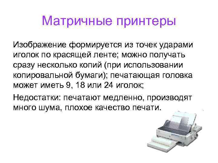 Матричные принтеры Изображение формируется из точек ударами иголок по красящей ленте; можно получать сразу