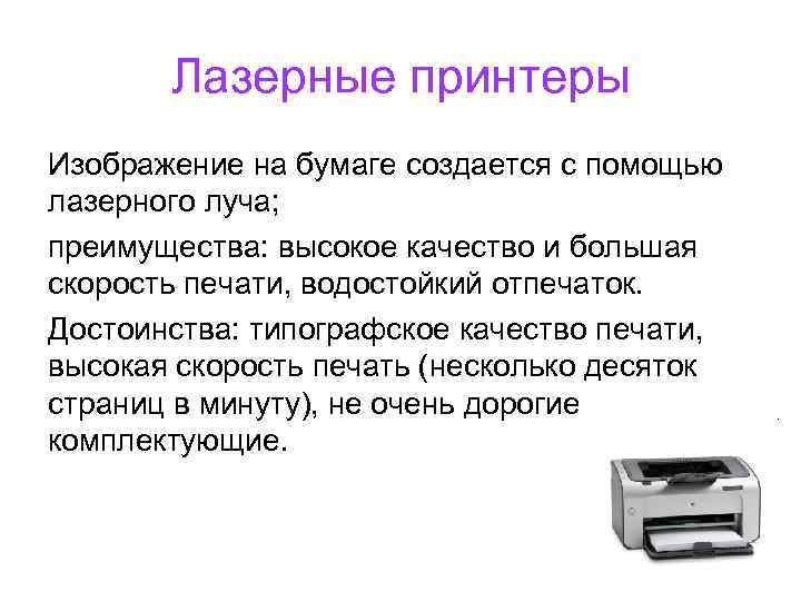 Лазерные принтеры Изображение на бумаге создается с помощью лазерного луча; преимущества: высокое качество и