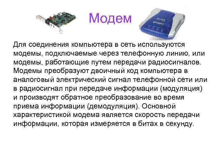Модем Для соединения компьютера в сеть используются модемы, подключаемые через телефонную линию, или модемы,