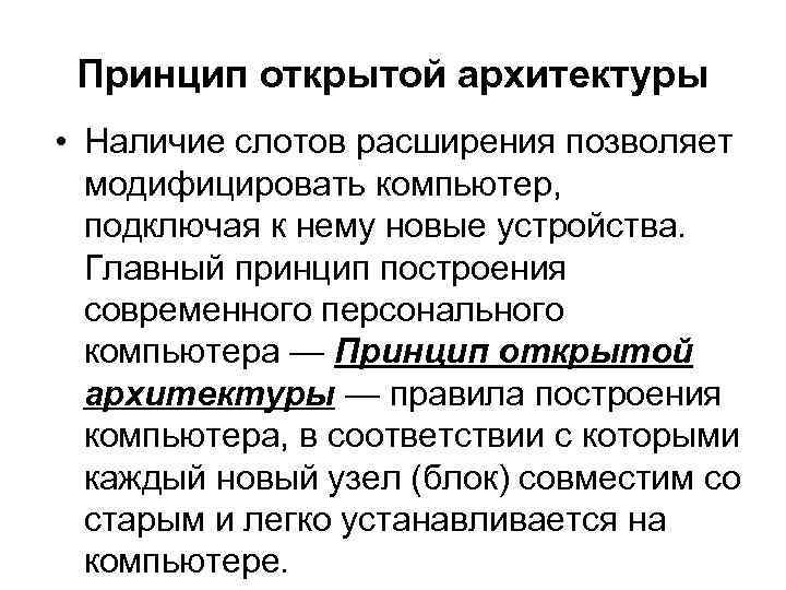 Принцип открытой архитектуры • Наличие слотов расширения позволяет модифицировать компьютер, подключая к нему новые