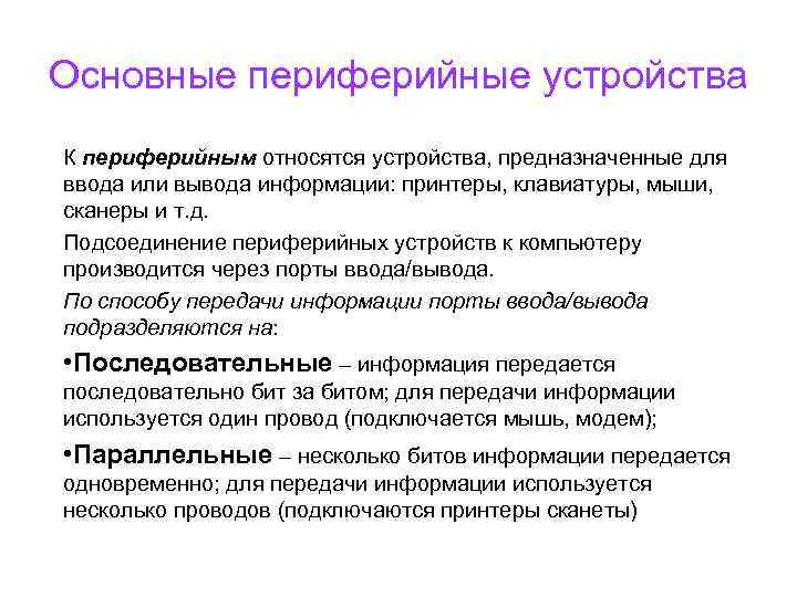 Основные периферийные устройства К периферийным относятся устройства, предназначенные для ввода или вывода информации: принтеры,
