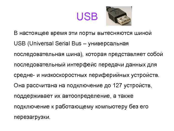 USB В настоящее время эти порты вытесняются шиной USB (Universal Serial Bus – универсальная