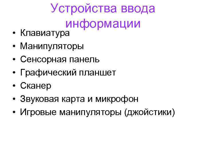  • • Устройства ввода информации Клавиатура Манипуляторы Сенсорная панель Графический планшет Сканер Звуковая