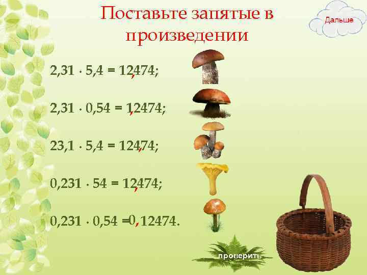 Поставьте запятые в произведении 2, 31 ∙ 5, 4 = 12474; , 2, 31