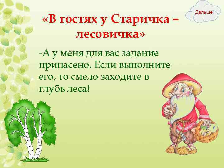  «В гостях у Старичка – лесовичка» -А у меня для вас задание припасено.