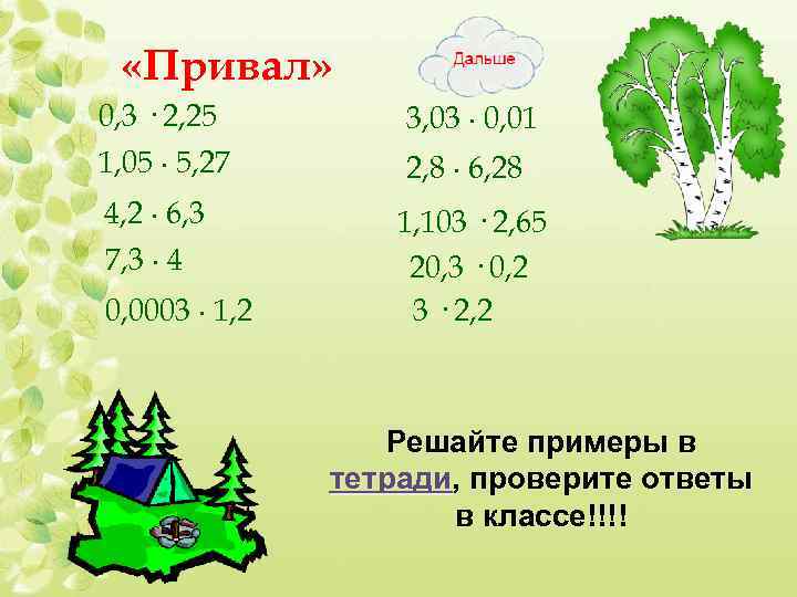  «Привал» 0, 3 · 2, 25 3, 03 ∙ 0, 01 1, 05
