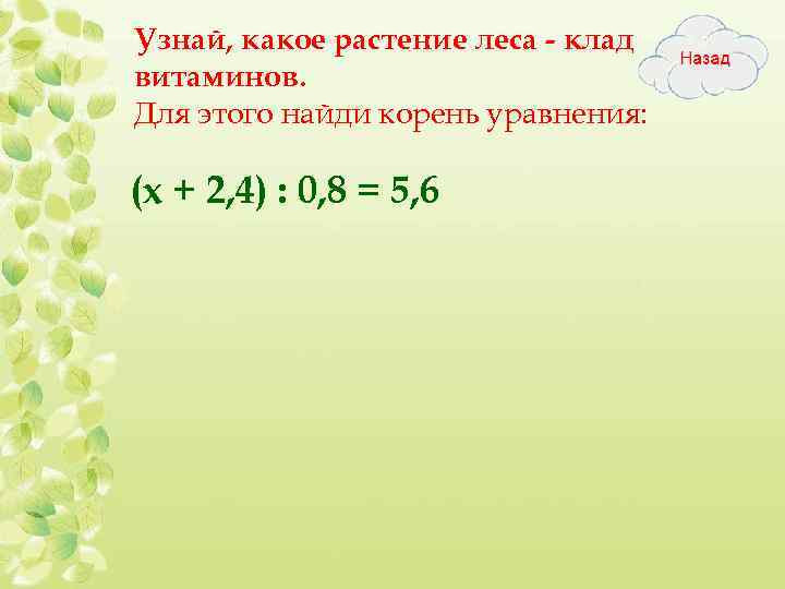 Узнай, какое растение леса - клад витаминов. Для этого найди корень уравнения: (х +