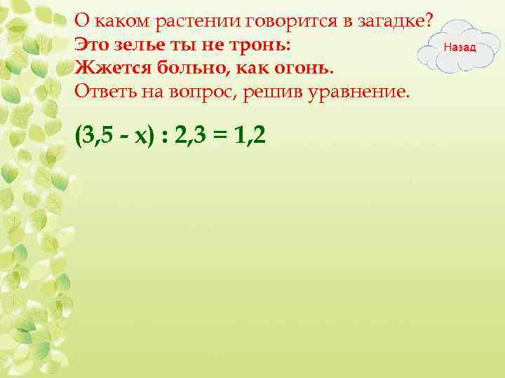 О каком растении говорится в загадке? Это зелье ты не тронь: Жжется больно, как