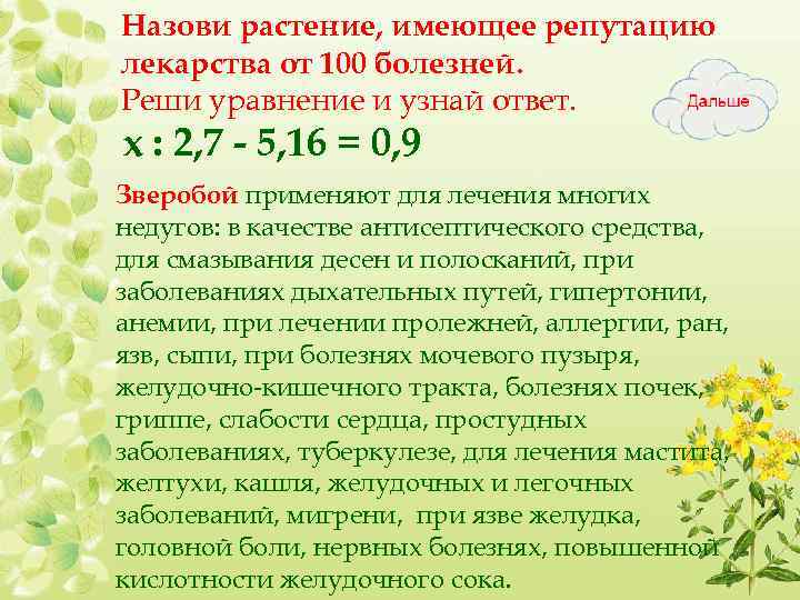 Назови растение, имеющее репутацию лекарства от 100 болезней. Реши уравнение и узнай ответ. х