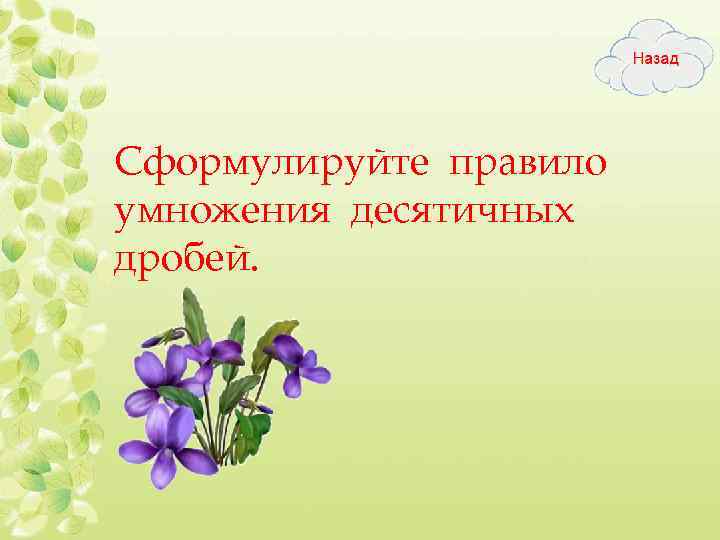 Сформулируйте правило умножения десятичных дробей. 