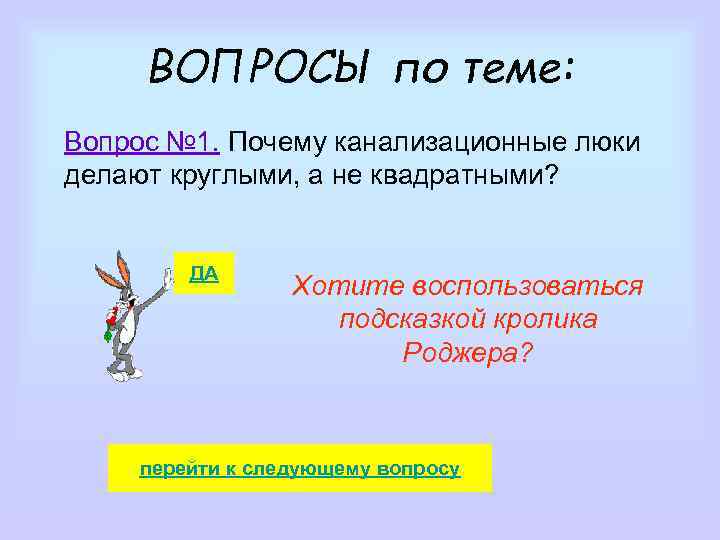 ВОПРОСЫ по теме: Вопрос № 1. Почему канализационные люки делают круглыми, а не квадратными?