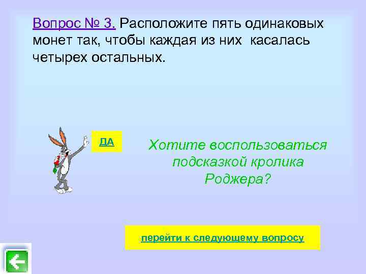 Вопрос № 3. Расположите пять одинаковых монет так, чтобы каждая из них касалась четырех