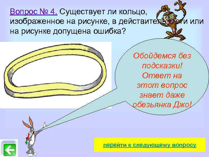 Вопрос № 4. Существует ли кольцо, изображенное на рисунке, в действительности или на рисунке