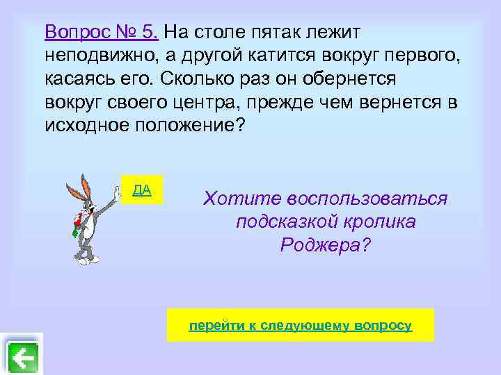 Вопрос № 5. На столе пятак лежит неподвижно, а другой катится вокруг первого, касаясь