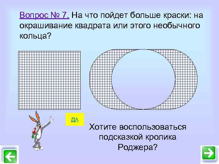 Вопрос № 7. На что пойдет больше краски: на окрашивание квадрата или этого необычного