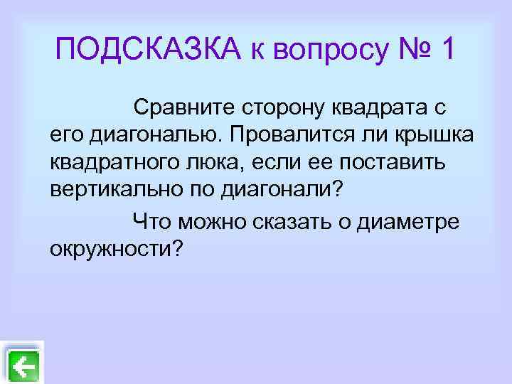 ПОДСКАЗКА к вопросу № 1 Сравните сторону квадрата с его диагональю. Провалится ли крышка