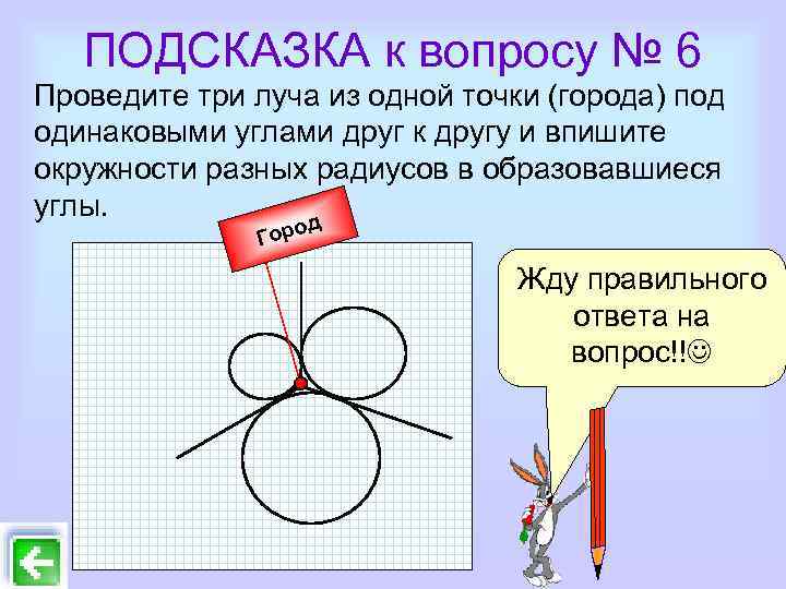 ПОДСКАЗКА к вопросу № 6 Проведите три луча из одной точки (города) под одинаковыми